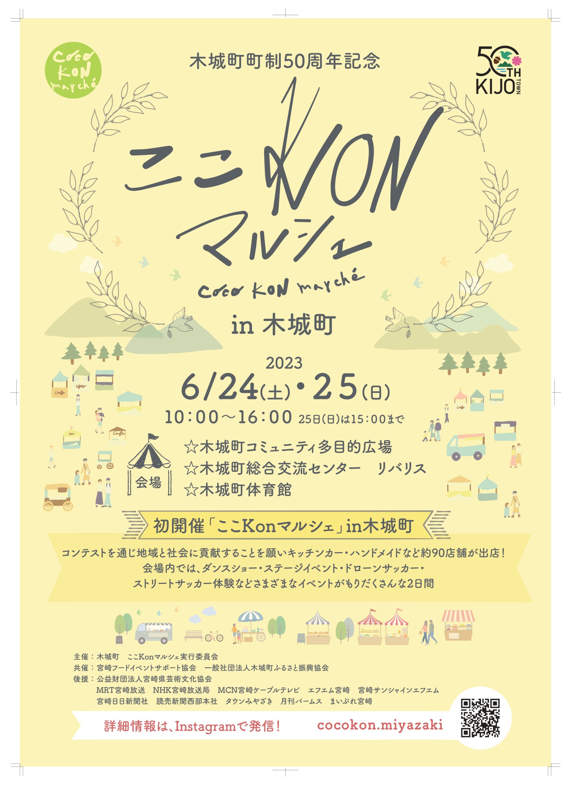 木城町町制50周年記念】ここKONマルシェin木城町 開催のお知らせ